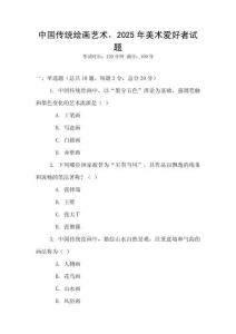 中國傳統繪畫藝術，2025年美術愛好者試題