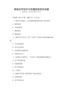 網絡文學創作與傳播趨勢研究試題