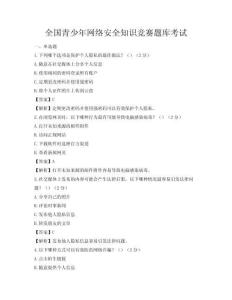 全國青少年網絡安全知識競賽題庫考試