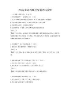 2026年高考化學實驗題庫解析