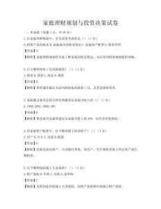 家庭理財規劃與投資決策試卷