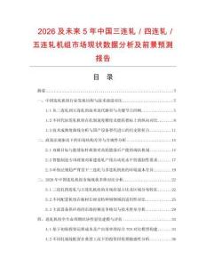 2026及未來5年中國三連軋／四連軋／五連軋機組市場現狀數據分析及前景預測報告