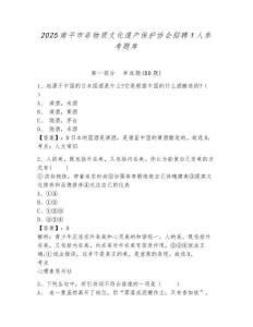 2025南平市非物質文化遺產保護協會招聘1人參考題庫及答案詳解一套