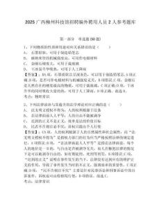 2025廣西柳州科技館招聘編外聘用人員2人參考題庫及一套參考答案詳解