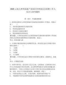 2025云南大理州彌渡產業園區管理委員會招聘工作人員2人參考題庫及答案詳解（奪冠系列）