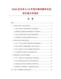 2026及未來5-10年倒車蜂鳴器項目投資價值分析報告
