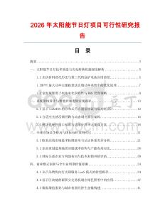 2026年太陽能節日燈項目可行性研究報告