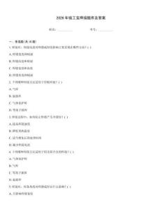 2026年鏈工寶焊接題庫及答案