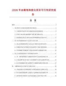 2026年血氧飽和度儀項(xiàng)目可行性研究報(bào)告