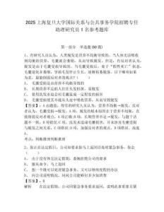 2025上海復旦大學國際關系與公共事務學院招聘專任助理研究員1名參考題庫及1套完整答案詳解