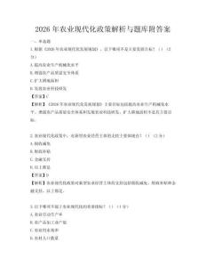 2026年農(nóng)業(yè)現(xiàn)代化政策解析與題庫附答案