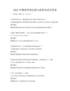 2025年物業(yè)管理法規(guī)與政策考試及答案