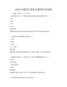 2026年通用计算机多媒体应用试题
