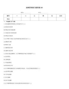 戰略管理復習題答案001