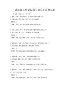 建筑施工質(zhì)量控制與驗收標(biāo)準(zhǔn)測試卷