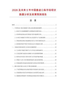 2026及未来5年中国香卤口条市场现状数据分析及前景预测报告