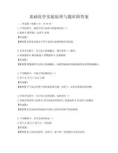 基礎(chǔ)化學(xué)實(shí)驗(yàn)原理與題庫附答案