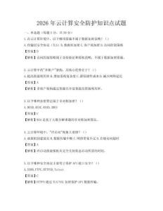 2026年云計算安全防護知識點試題
