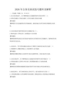 2026年公務(wù)員面試技巧題庫及解析