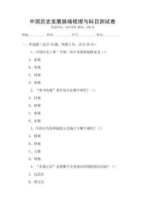 中國歷史發展脈絡梳理與科目測試卷