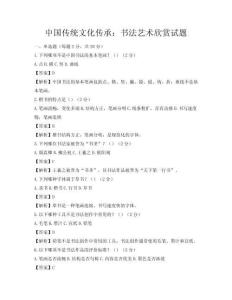 中國傳統文化傳承：書法藝術欣賞試題
