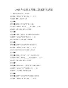 2025年建筑工程施工圖紙識(shí)讀試題