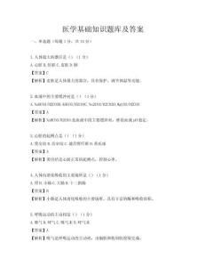 醫(yī)學(xué)基礎(chǔ)知識題庫及答案