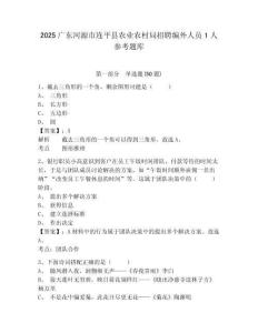 2025廣東河源市連平縣農業農村局招聘編外人員1人參考題庫附答案詳解（奪分金卷）