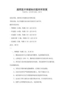 通用醫療保健知識題庫附答案