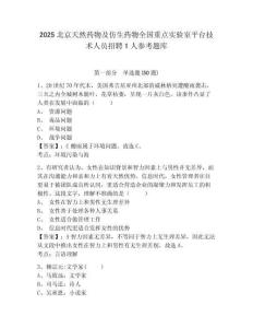 2025北京天然藥物及仿生藥物全國重點實驗室平臺技術人員招聘1人參考題庫附答案詳解（綜合卷）