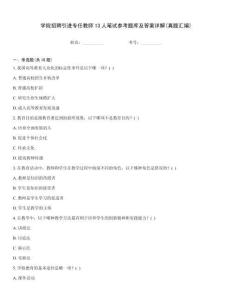 學院招聘引進專任教師13人筆試參考題庫及答案詳解(真題匯編)