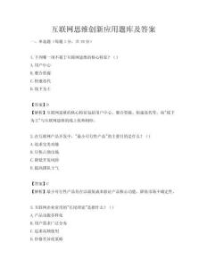 互联网思维创新应用题库及答案