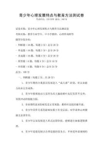 青少年心理發展特點與教育方法測試卷