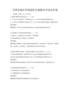 全國各地區(qū)環(huán)境保護(hù)法規(guī)解讀考試及答案