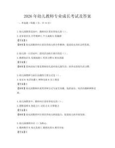 2026年幼兒教師專業(yè)成長考試及答案
