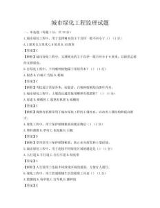 城市绿化工程监理试题