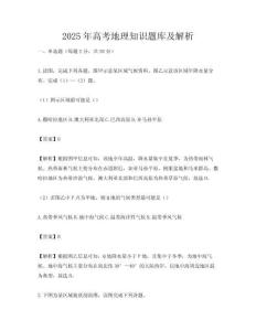 2025年高考地理知識題庫及解析