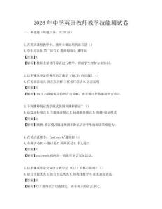 2026年中學(xué)英語(yǔ)教師教學(xué)技能測(cè)試卷