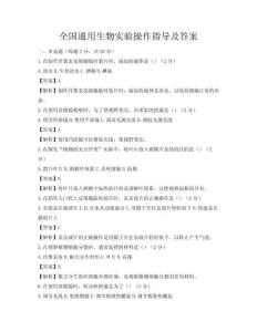 全國通用生物實驗操作指導及答案
