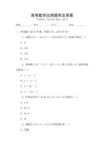 高等數學應用題庫及答案