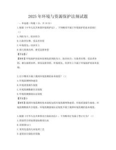 2025年環境與資源保護法規試題