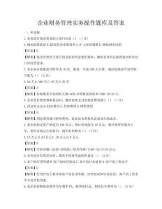 企業(yè)財(cái)務(wù)管理實(shí)務(wù)操作題庫及答案