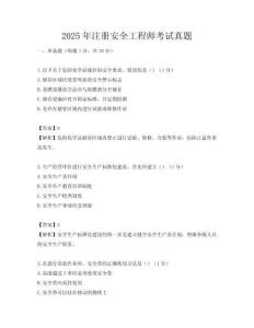 2025年注冊(cè)安全工程師考試真題