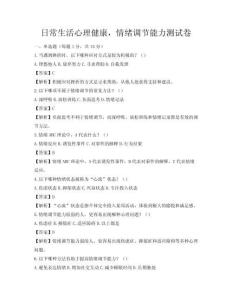 日常生活心理健康，情緒調節能力測試卷