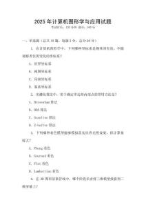 2025年计算机图形学与应用试题