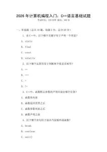 2026年计算机编程入门：C++语言基础试题