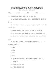 2025年國際商務英語函電考試及答案
