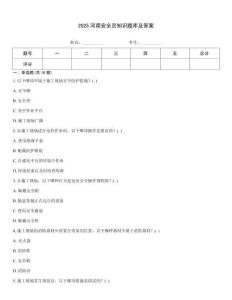 2025河南安全員知識(shí)題庫及答案
