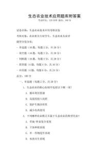 生態(tài)農(nóng)業(yè)技術(shù)應(yīng)用題庫附答案