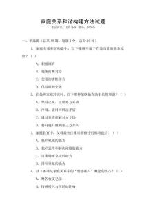 家庭關系和諧構建方法試題